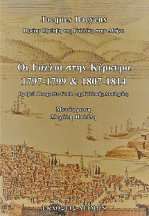 Οι Γάλλοι στην Κέρκυρα (1797-1799 και 1807-1814)