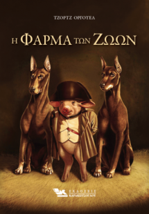 Η Φάρμα των Ζώων