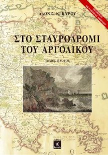 Στο σταυροδρόμι του Αργολικού - Τόμος A΄
