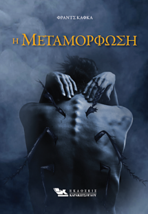 Η Μεταμόρφωση