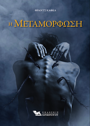Η Μεταμόρφωση