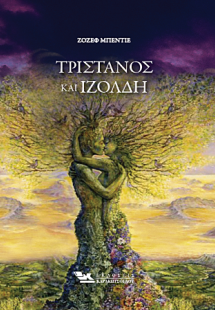 Τριστάνος και Ιζόλδη