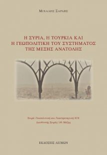 Η Συρία, η Τουρκία και η γεωπολιτική του συστήματος της...