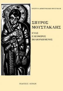 Σπύρος Μουστακλής