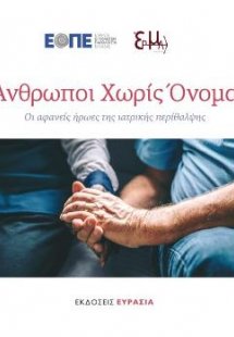 Άνθρωποι χωρίς όνομα