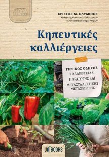 Κηπευτικές Καλλιέργειες - Γενικός Οδηγός Καλλιέργειας, ...