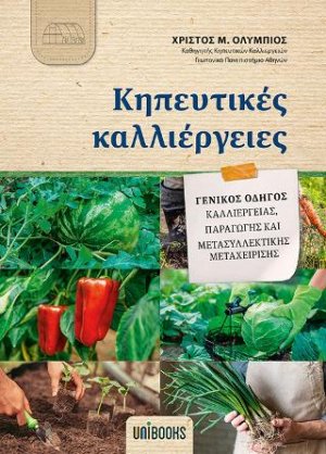 Κηπευτικές Καλλιέργειες - Γενικός Οδηγός Καλλιέργειας, Παραγωγής και Μετασυλλεκτικής Μεταχείρισης