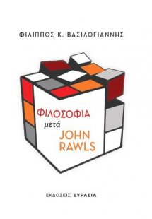 Φιλοσοφία μετά John Rawls