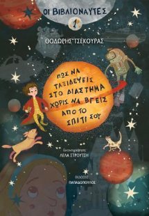 Οι Βιβλιοναύτες 1