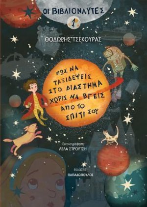 Οι Βιβλιοναύτες 1