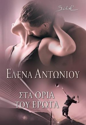 Στα Όρια του έρωτα