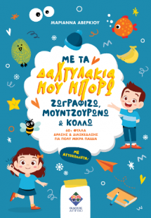 Με τα δαχτυλάκια μου μπορώ ζωγραφίζω, μουντζουρώνω & κο...