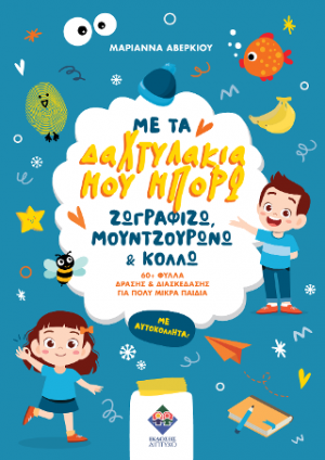 Με τα δαχτυλάκια μου μπορώ ζωγραφίζω, μουντζουρώνω & κολλώ