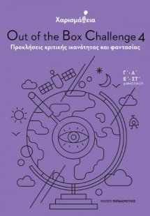 Χαρισμάθεια: Out of the Box Challenge 4