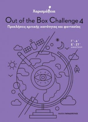 Χαρισμάθεια: Out of the Box Challenge 4