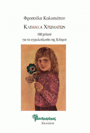 Κλίμακα χρωμάτων, 180 χαϊκού για τα αγριολούλουδα της Κύπρου