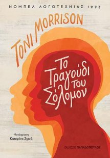 Το τραγούδι του Σόλομον