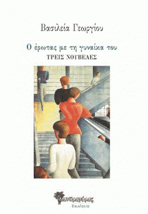 Ο έρωτας με τη γυναίκα του