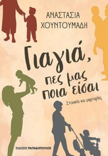Γιαγιά, πες μας ποια είσαι