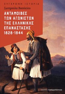 Ανταμοιβές των αγωνιστών της Ελληνικής Επανάστασης 1828...