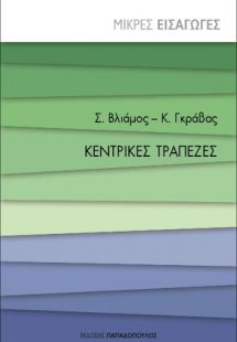 Κεντρικές Τράπεζες