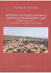 Κρυονέρι(Ματσάνι)Κορινθίας ιστορία και καθημερινή ζωή