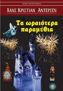 Τα ωραιότερα παραμύθια