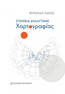 Στοιχεία Αναλυτικής Χαρτογραφίας