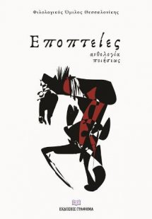 Εποπτείες : Ανθολογία ποιήσεως