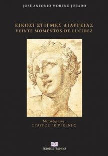 Είκοσι στιγμές διαύγειας