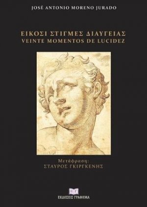 Είκοσι στιγμές διαύγειας