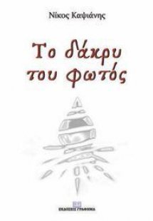 Το Δάκρυ του Φωτός