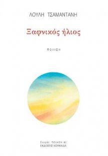 Ξαφνικός ήλιος