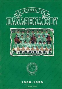 Η ιστορία του Παναθηναϊκού 1908-1995