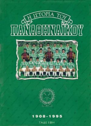 Η ιστορία του Παναθηναϊκού 1908-1995