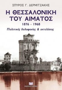 Η Θεσσαλονίκη του αίματος 1876 – 1968