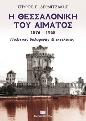 Η Θεσσαλονίκη του αίματος 1876 – 1968