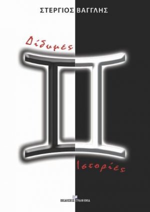 Δίδυμες ιστορίες