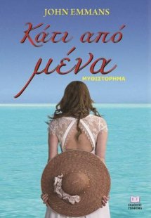 Κάτι από μένα