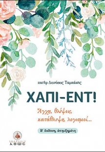Χάπι έντ!