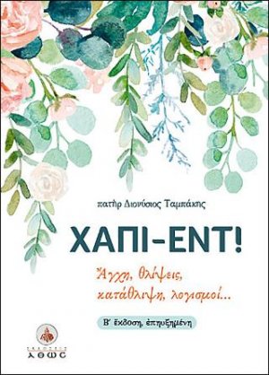 Χάπι έντ!