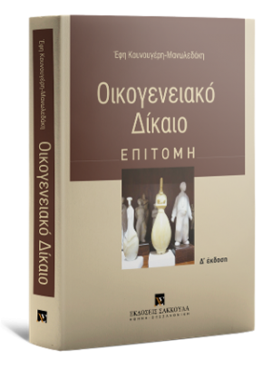 Οικογενειακό δίκαιο - Επιτομή