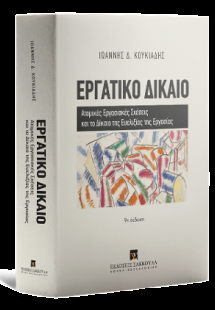 Εργατικό Δίκαιο - Ατομικές εργασιακές σχέσεις και το δί...