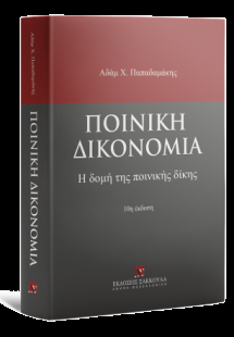Ποινική Δικονομία