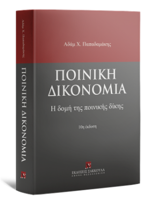 Ποινική Δικονομία