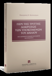 Περί της τριττής διακρίσεως των υποκειμένων του δικαίου