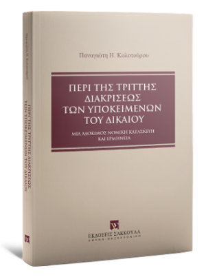 Περί της τριττής διακρίσεως των υποκειμένων του δικαίου