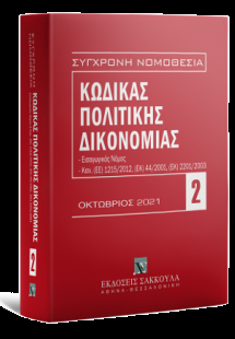 Κώδικας πολιτικής δικονομίας - Οκτώβριος 2021