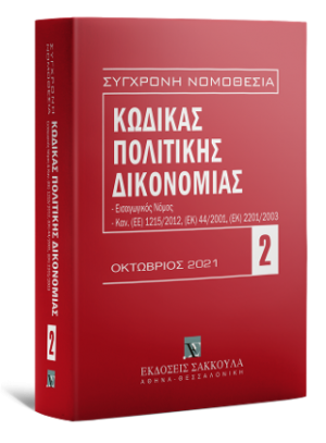 Κώδικας πολιτικής δικονομίας - Οκτώβριος 2021