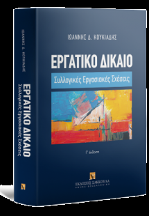 Εργατικό δίκαιο: Συλλογικές εργασιακές σχέσεις